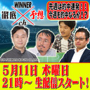 WINNER徹底予想ch #012