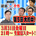 WINNER徹底予想ch #006