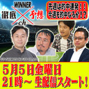 WINNER徹底予想ch #011