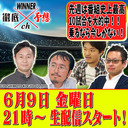 WINNER徹底予想ch #016