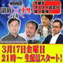 WINNER徹底予想ch #005