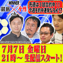 WINNER徹底予想ch #019　延長戦