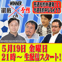 WINNER徹底予想ch #013