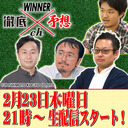 WINNER徹底予想ch#002 無料生配信