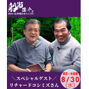 「船瀬俊介とゆかいな仲間たち」第６回ゲスト リチャード・コシミズ