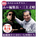 「船瀬俊介とゆかいな仲間たち」第5回ゲスト三上丈晴（月刊ムー編集長）