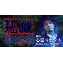 地獄部活動♯003　新島最恐心霊スポットより配信※イヤフォン推奨