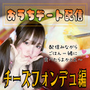 れぼちゃんとまったりイチャイチャ過ごす晩御飯たいむっ♡【チーズフォンデュ編】