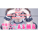 【コスプレASMR】新しいメイドコスでたっぷりお耳奉仕♥お耳マッサージとペロペロで元気注入♥【高音質バイノーラル】 #黒ナマ