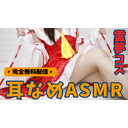 【コスプレASMR】完全オール無料配信！霊夢コスでいちゃあま耳なめ♥【3Dio白バイノーラル】 #黒ナマ