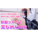 【コスプレASMR】制服コスで雑魚耳にお仕置き♥咥こんで濃厚ぐぽぐぽ♥【AKGマイクで高音質バイノーラル】 #黒ナマ