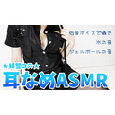 【コスプレASMR】婦警コスでお耳にお仕置き♥低音ボイスでささやき♥ジェルボール/水の音/濃厚耳なめ♥【高音質バイノーラル】 #黒ナマ