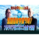 カトシマちゃんねる第７回　　岸田政権の総括