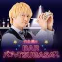 第14夜　代永翼のBAR「バァ♡TSUBASA♡」guest：SHiNNOSUKE(ROOKiEZ is PUNK'D）様