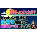 「９月ってどんな月？」＋「Krehaと一緒に渦巻きを描いて開運の一年にしよう」SP