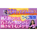 【10月ってどんな月？】過去世からの皆さんと繋がって伝える輝きを生むメッセージSP