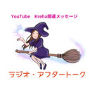 YouTube 【Kreha開運メッセージ】のアフタートーク