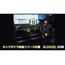 【キングギドラ出演】Kダブシャインのファイナルカウントダウン #3