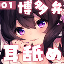 【耳舐めASMR】こしょこしょ博多弁でお耳舐め♡まったり一緒に過ごしちゃお♡