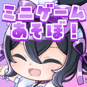 【雑談】ニコチャンではミニゲームが遊べるらしいぞ！！！