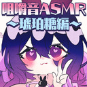 【咀嚼音ASMR】琥珀糖食べながらまったりお喋り【雑談】