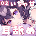 【耳舐めASMR】夜のまったりいちゃあま時間♡とろけて気持ちいお耳舐め♡