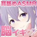 【耳舐めASMR】ぺろぺろ気持ちよく脳イきしちゃお♡