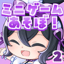 【雑談】ミニゲームしたりお話したりしよ～～！！！！！