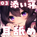 【耳舐めASMR】ねむねむ添い寝♡一緒にうとうとしちゃお～♡