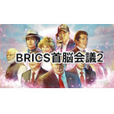 BRICS首脳会議2