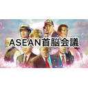 ASEAN首脳会議