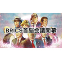 BRICS首脳会議開幕