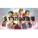 $1:12IQD登場