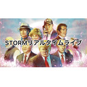 STORMリアルタイムライブ