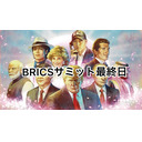 BRICSサミット最終日