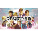 QFS認定通貨