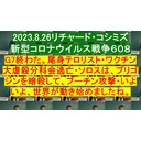 2023.8.27リチャード・コシミズ・チャンネル第12回（リチャード・コシミズ 新型コロナウイルス戦争６０８ー２）