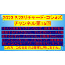 2023.9.23リチャード・コシミズチャンネル第16回