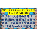 2023.10.5リチャード・コシミズ・チャンネル第17回（改良版）