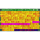 2023.8.20リチャード・コシミズ・チャンネル第11回