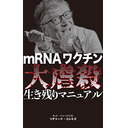 ９１１・３１１・オウム事件の「真実」が分かった人は、二度と毒ワクチンは打たない。