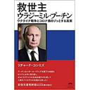 「プーチン・ロシアは悪」だとTVに洗脳されている人は、毒ワクチンを6回打って死んでいく。