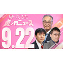 【虎ノ門ニュース】2023/9/22(金) 長谷川幸洋×上念 司×原 英史