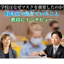 学校はなぜマスクを強要したのか～職員室で起きていたこと（教員にインタビュー）