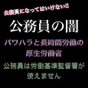 公務員の闇‼公務員になってはいけない‼