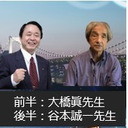 前半：大橋眞先生をお招きして　後半：谷本誠一先生をお招きして