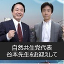 自然共生党　谷本誠一代表をお招きして（前半オープン配信予定/後半のみ会員限定配信の予定）