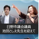 日野市議会議員でありチーム日本の代表である池田としえ先生をお招きして（前半オープン配信予定/後半のみ会員限定配信の予定）