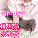 【実写♡耳舐め】制服彼女に責められる♡耳舐めドキドキ体験♡【3dio/ASMR/Ear licking】