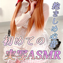 【心音ASMR/3dio】初めての実写ASMR♡ぎゅってしながら癒しの時間